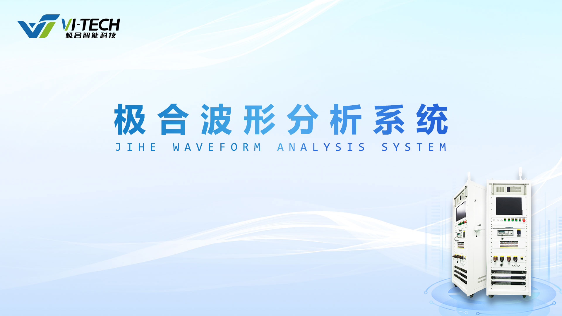 使用手冊 | 極合波形分析系統(tǒng)
